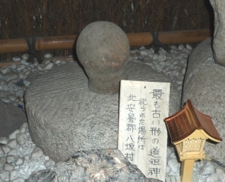 日本最古の道祖神」に会いに: 道祖神のまねきにあひて