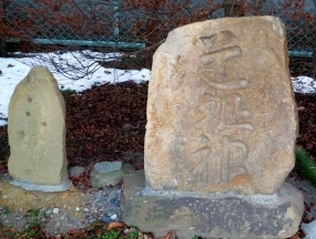 日本最古の道祖神」に会いに: 道祖神のまねきにあひて